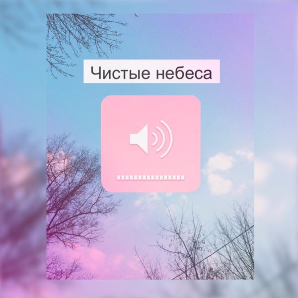 Трек Чистые небеса