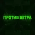 Обложка трека Werby - ПРОТИВ ВЕТРА