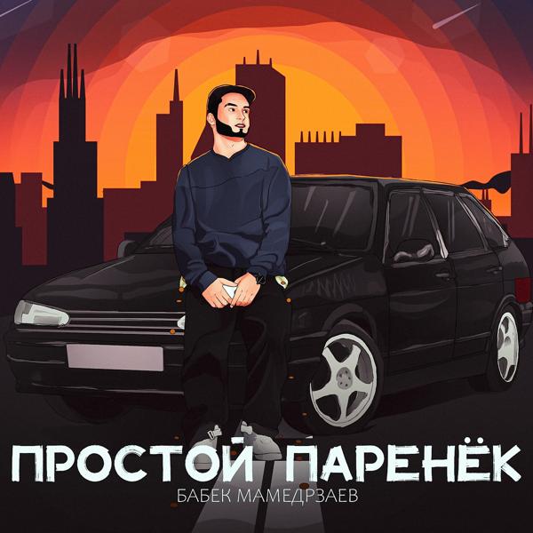 Трек Простой паренёк