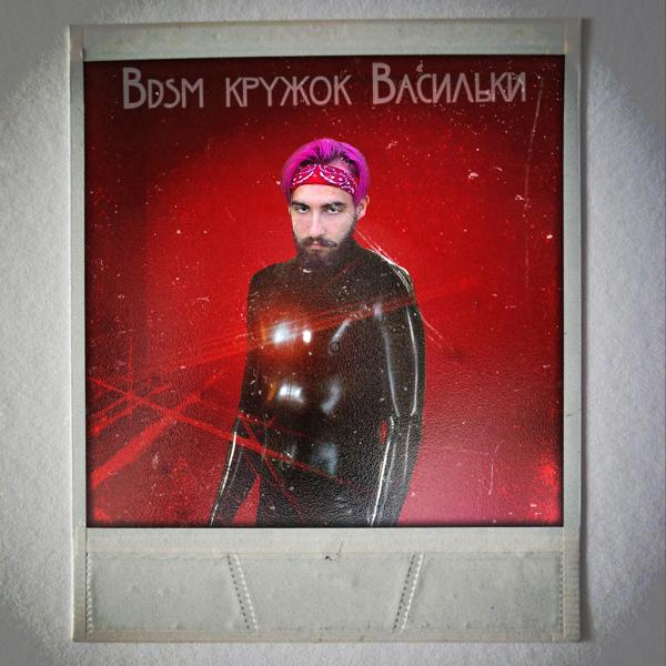 Трек Bdsm кружок Васильки