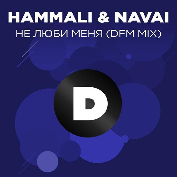 Трек Не люби меня (DFM Mix)