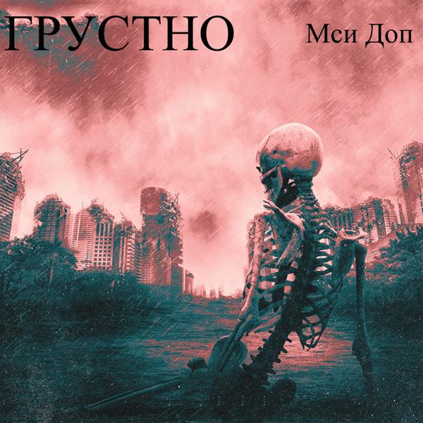 Трек Грустно