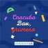 Обложка трека Kinderstar - Спасибо вам, учителя