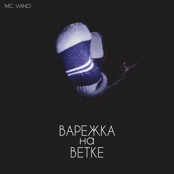 Трек Варежка на ветке