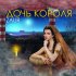 Обложка трека Zaur - Дочь короля