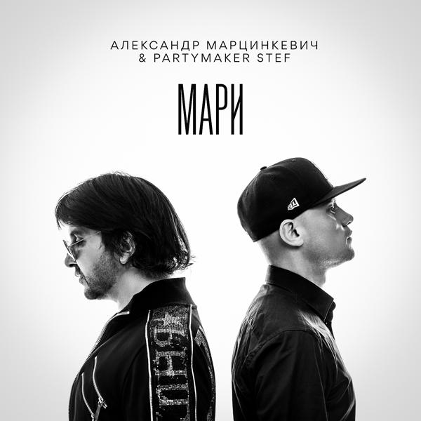 Трек Мари