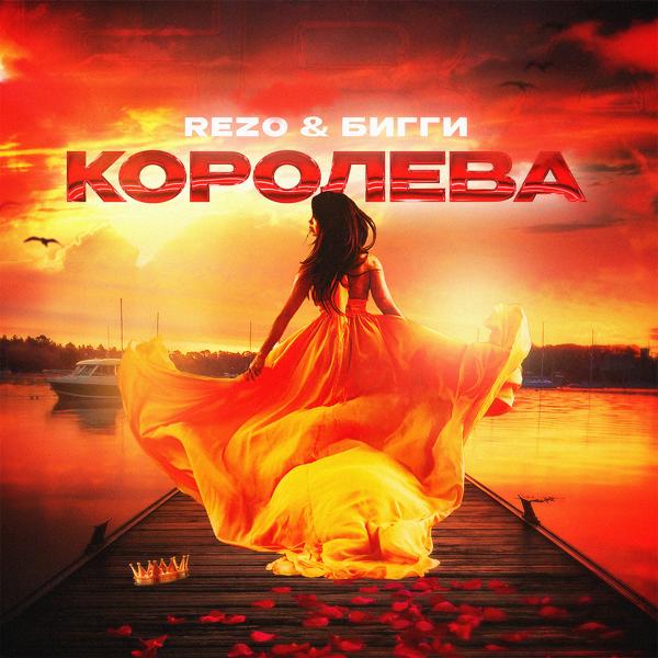 Трек Королева