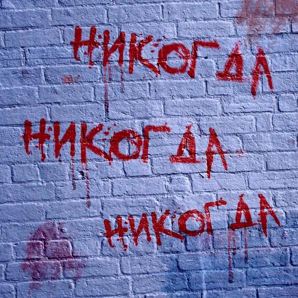 Трек Никогда