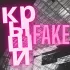 Обложка трека Fake - Крыши