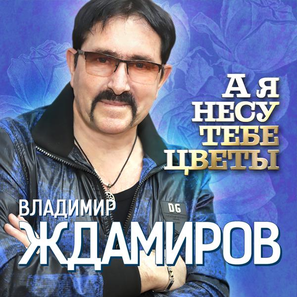 Трек А я несу тебе цветы