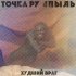 Обложка трека Точка Ру, 4пыль - Худший враг