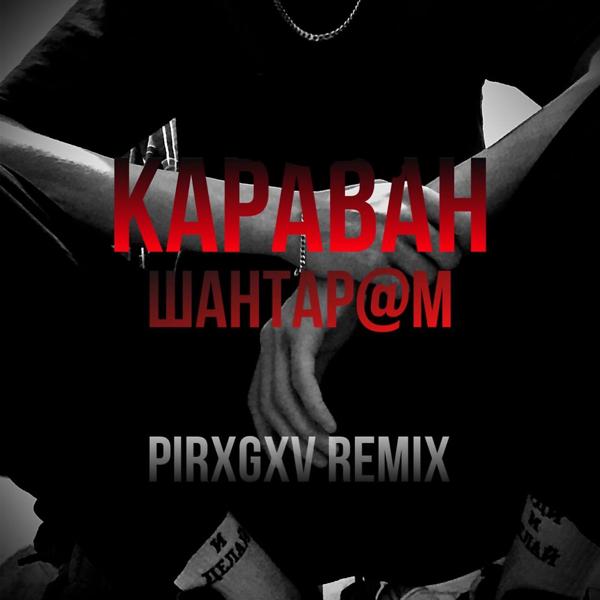 Трек Караван (Pirxgxv Remix)