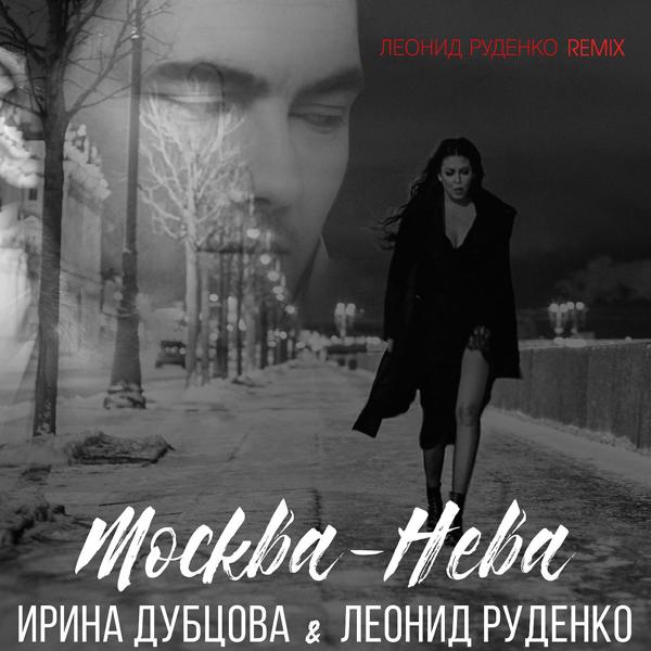 Трек Москва-Нева (Леонид Руденко Remix Extended) (Leonid Rudenko Remix Extended)