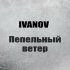 Обложка трека Ivanov - Пепельный ветер