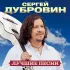 Обложка трека Сергей Дубровин, Ян Марти - Пьяные дожди (Remastered 2024)