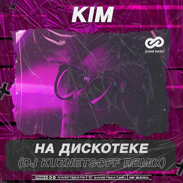 Трек На дискотеке (DJ Kuznetsoff Remix)