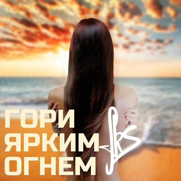 Трек Гори ярким огнём