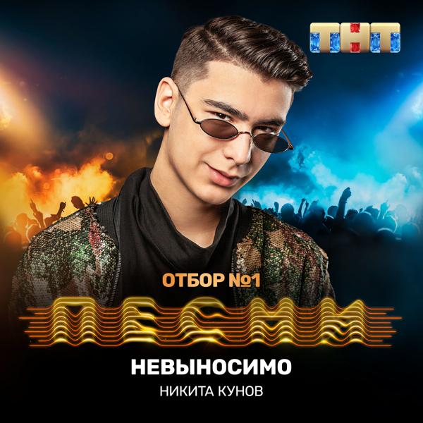 Трек Невыносимо