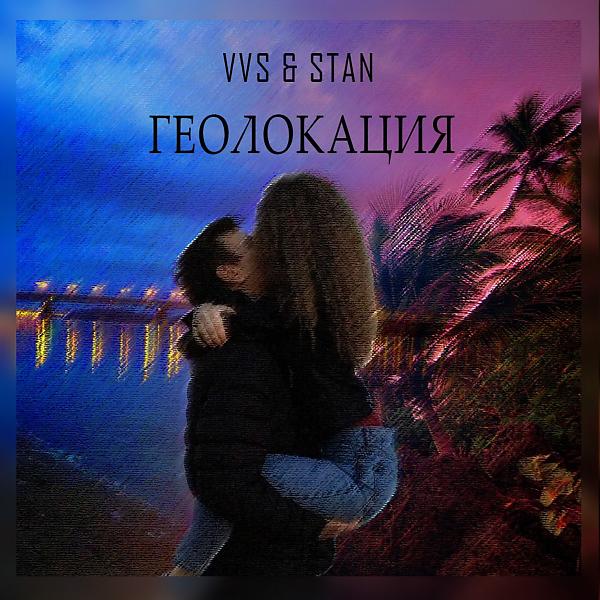 Трек Геолокация (feat. Stan)