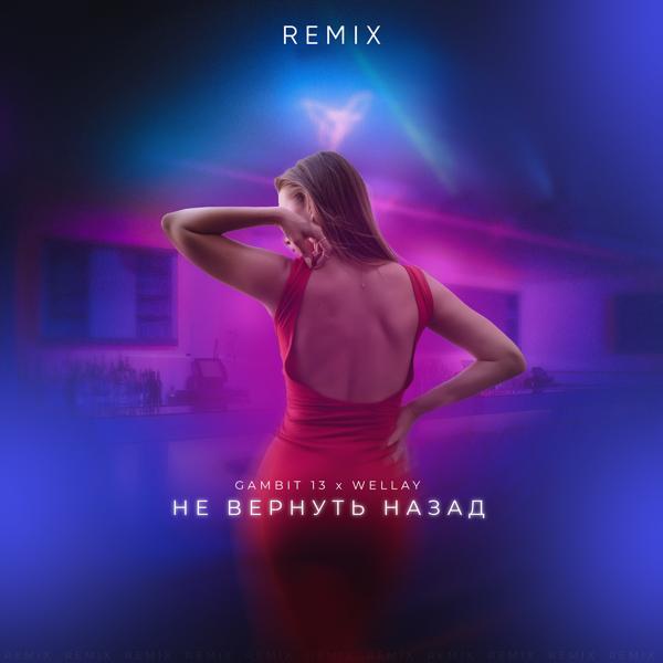 Трек Не вернуть назад (Remix)