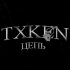 Обложка трека TXKEN - Цепь