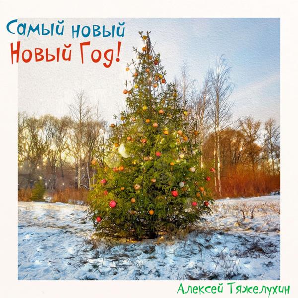 Трек Самый новый Новый Год!