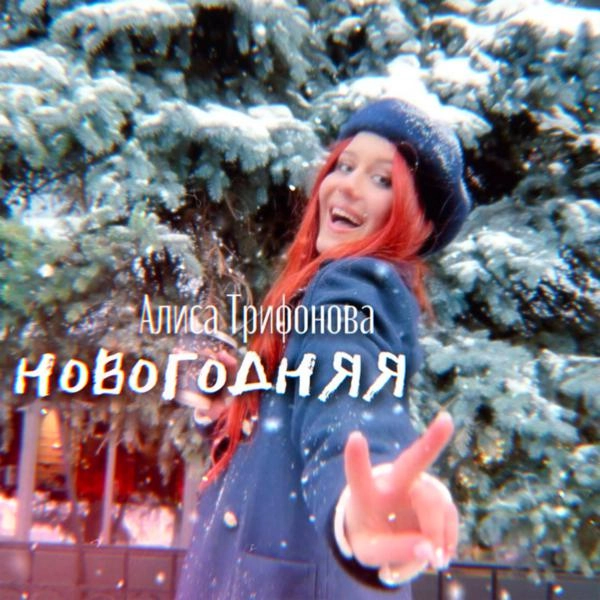 Трек Новогодняя