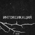 Обложка трека K.T.O. - Монохром