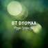 Обложка трека BT DYOMAA - Муза (Yaga Yo)