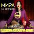 Обложка трека Мира - На Абордаж (Eleonora Kosareva Remix)