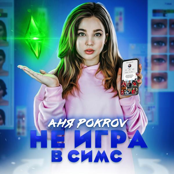 Трек Не игра в Симс