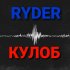 Обложка трека Ryder - Кулоб