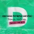 Обложка трека Оксана Почепа - Такая любовь (Radio DFM Mix)