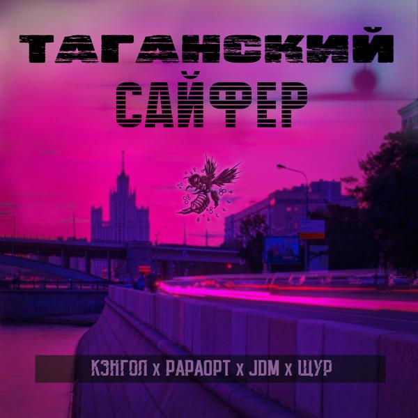 Трек Таганский сайфер