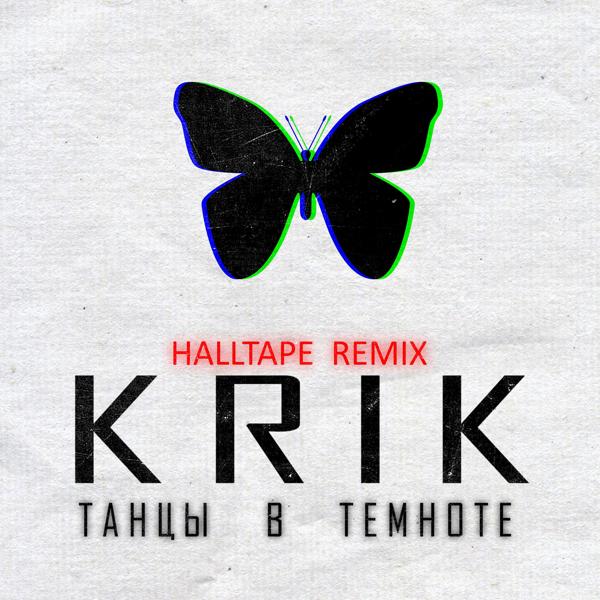 Трек Танцы в темноте (Halltape Remix)