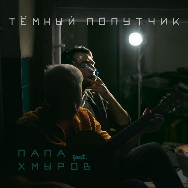 Трек Тёмный попутчик (feat. хмыров)