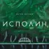 Обложка трека ИНТРО ВЕРСИЯ - Исполин