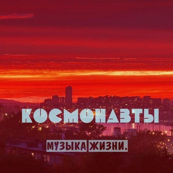 Трек День космонавтов