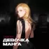 Обложка трека Adon Mix - Девочка манга