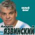 Обложка трека Андрей Язвинский - Белый флаг