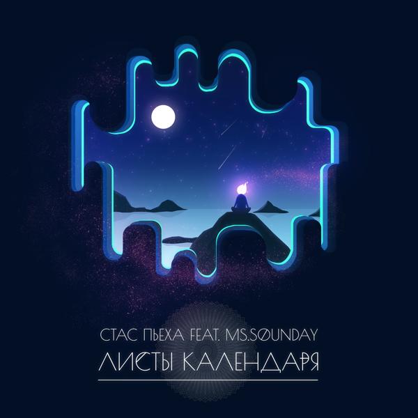 Трек Листы календаря (feat. ms.Sounday)