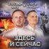 Обложка трека Александр ШАТО, Алексей Алексеев-Скрипач - Здесь и сейчас