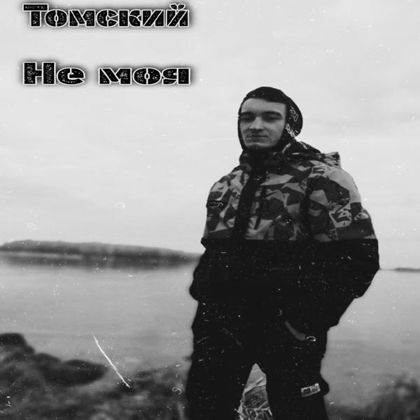 Трек Не моя