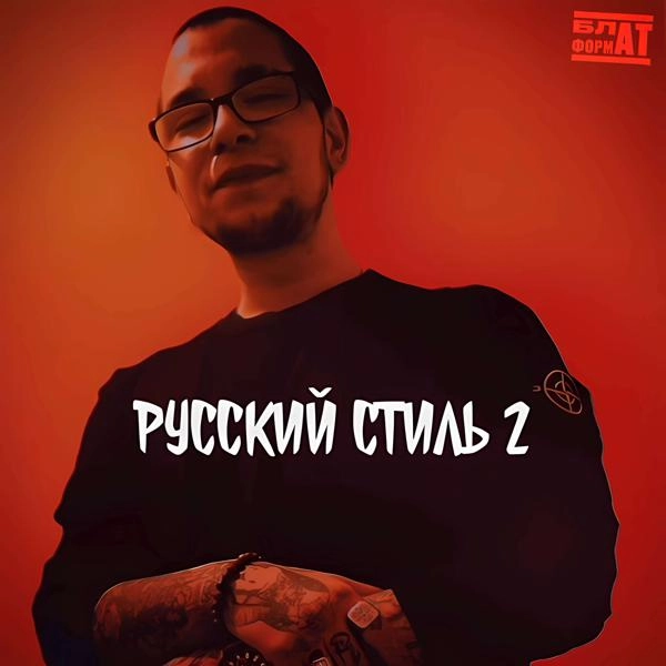 Трек РУССКИЙ СТИЛЬ 2 (prod. by BrazyBash)