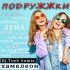 Обложка трека Хамелеон - Подружжки (DJ.Tuch Remix)