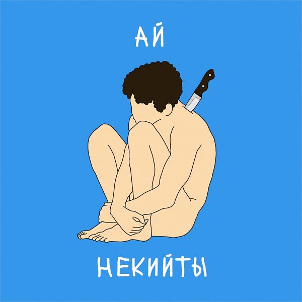 Трек Ай