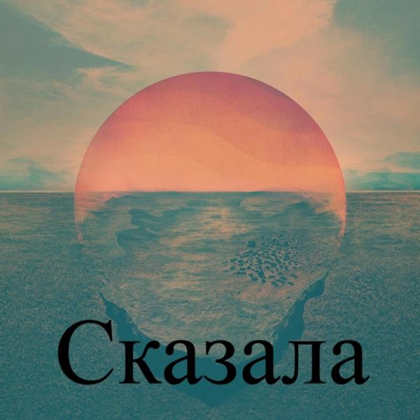 Трек Сказала (feat. Marat)