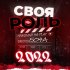 Обложка трека БО4А - Своя Роль