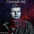 Обложка трека Темный Лис - Стая