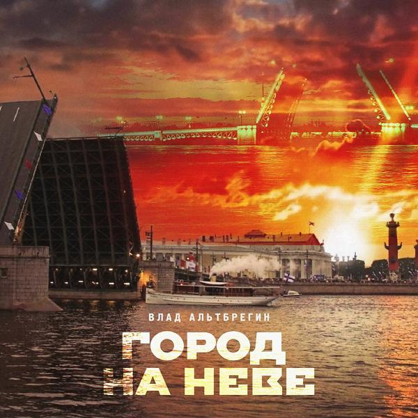 Трек Город на Неве